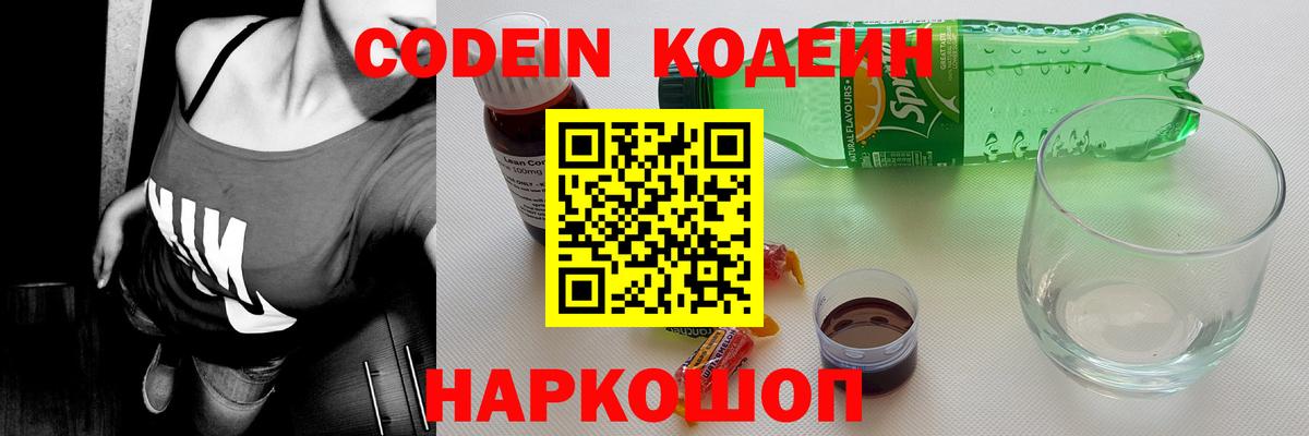 Codein Purple Drank  Вход с VPN  Торжок  Кодеиновый сироп Lean напиток Lean (лин) 