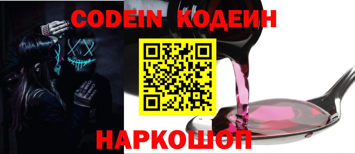Кодеин напиток Lean (лин) Торжок